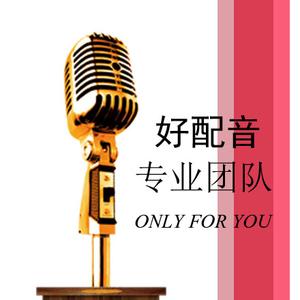 专业配音公司