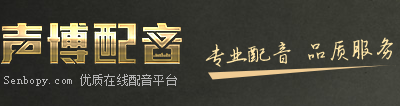 声博配音