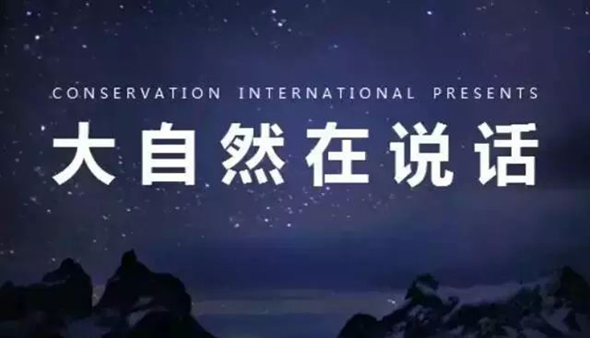 《大自然在说话》 《大自然在说话》公益宣传片配音